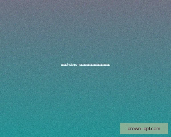 如何通过Instagram提升个人品牌影响力并吸引更多粉丝互动与关注