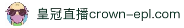 皇冠英超直播_皇冠英超直播在线观看_皇冠678直播网